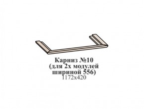 Карниз №10 (общий для 2-х модулей шириной 556 мм) ЭЙМИ Бодега белая/патина серебро в Губахе - gubaha.mebel-74.com | фото
