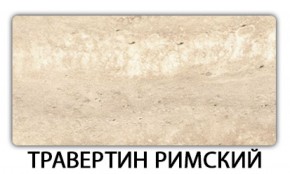 Стол обеденный Бриз пластик Травертин римский в Губахе - gubaha.mebel-74.com | фото