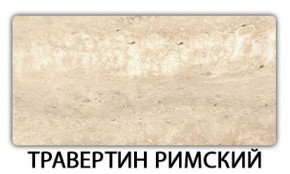 Стол обеденный Паук пластик Травертин римский в Губахе - gubaha.mebel-74.com | фото